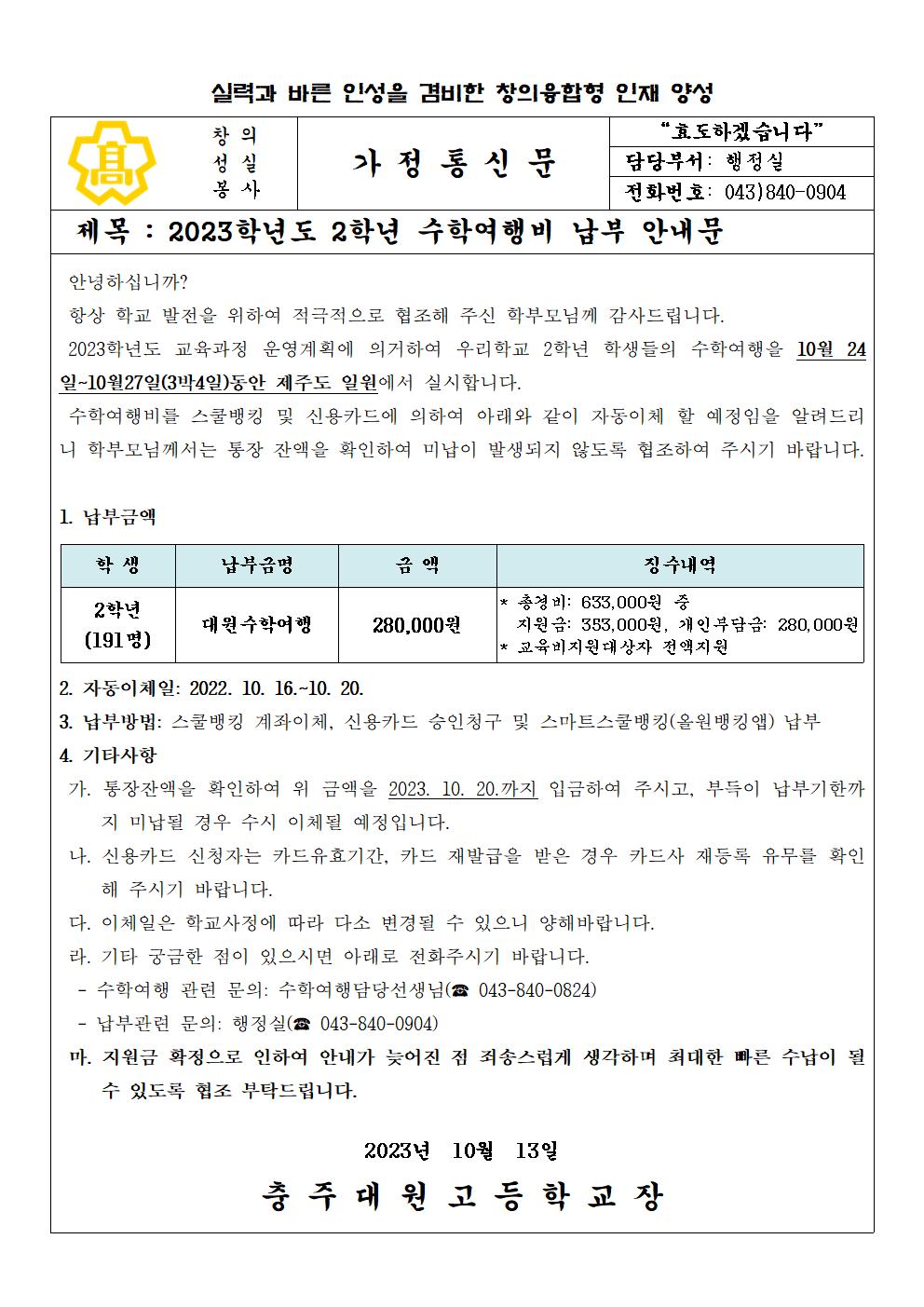 2023학년도 2학년 현장체험학습비(수학여행비) 납부안내문