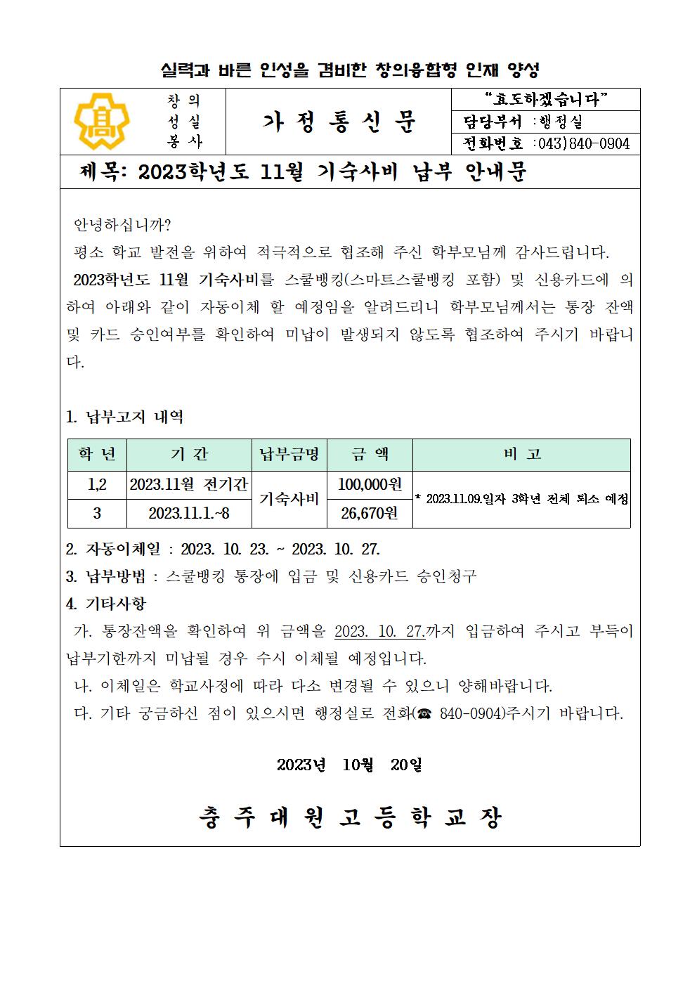 2023년 11월 기숙사비 납부안내문