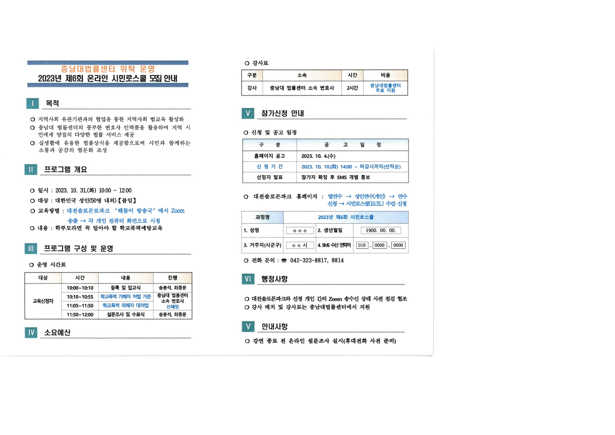 2023년 제6회 온라인 시민로스쿨 모집 안내