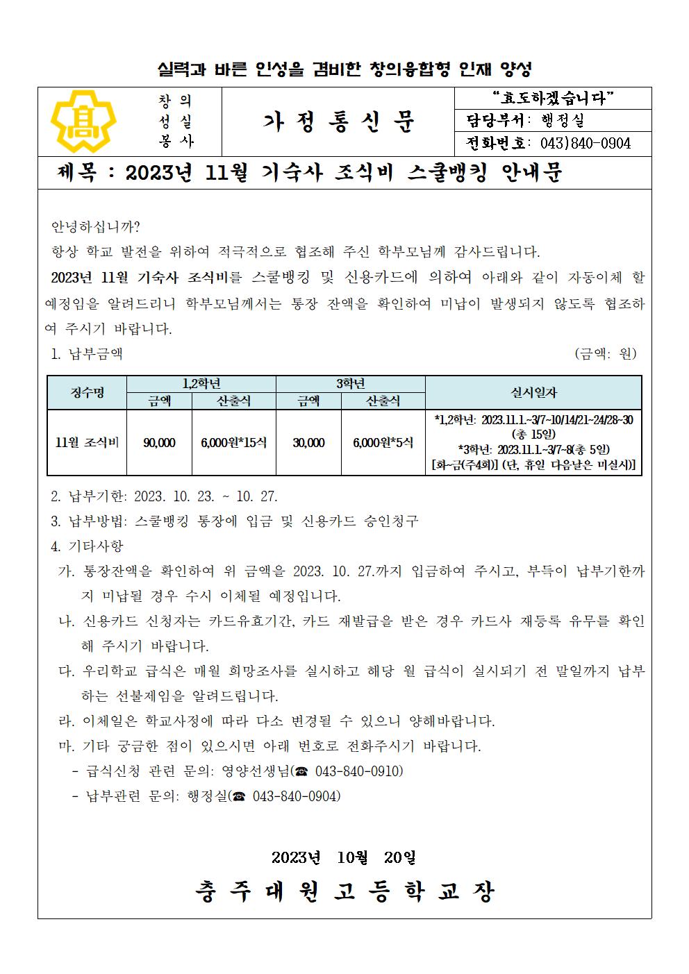 2023년 11월 기숙사 급식비(조식) 납부 안내문