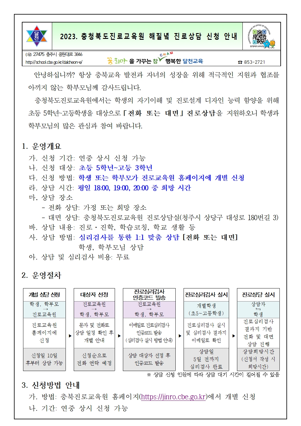 [붙임1] 2023. 하반기 해질녘 진로상담 신청 안내 가정통신문001