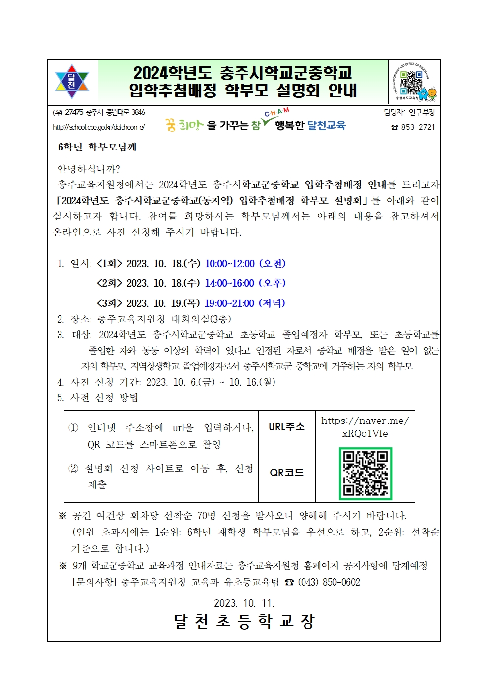 2024학년도 충주시학교군중학교 입학추첨배정 학부모 설명회 안내001