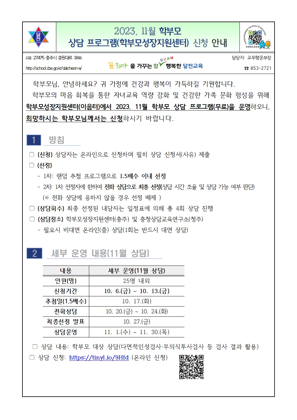 2023. 11월 학부모 상담 프로그램(학부모성장지원센터) 신청 안내001