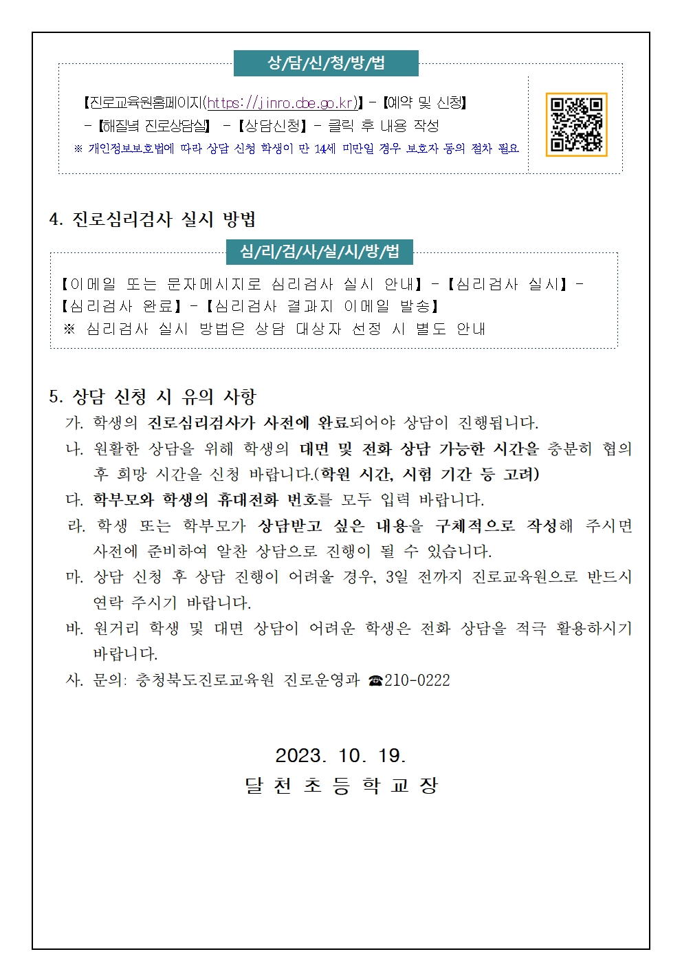 [붙임1] 2023. 하반기 해질녘 진로상담 신청 안내 가정통신문002