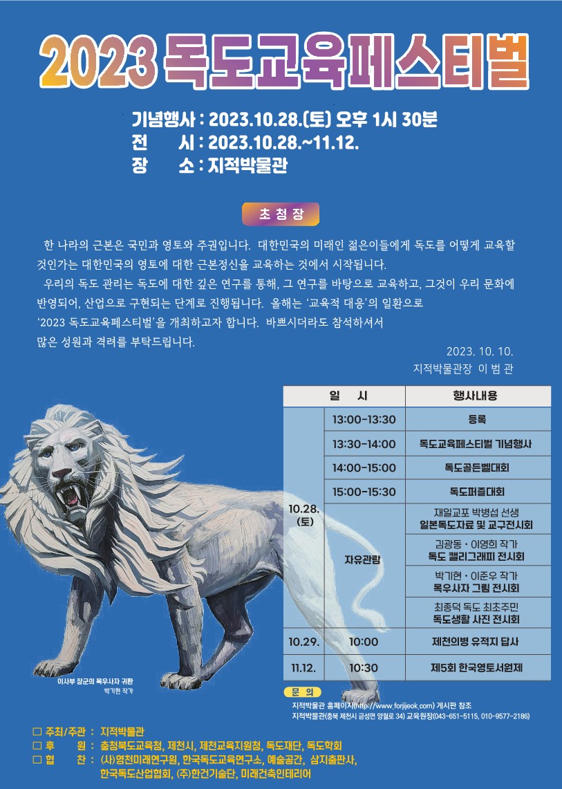 충청북도교육청 중등교육과_붙임2. 2023 독도교육페스티벌 초청장(전체용)_1