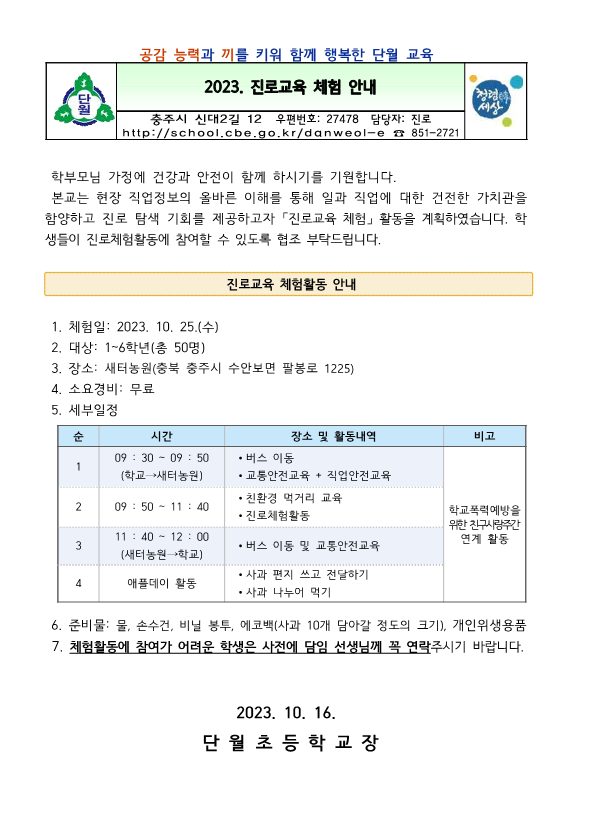 2023. 진로교육 체험 계획(사과따기) 안내문_1