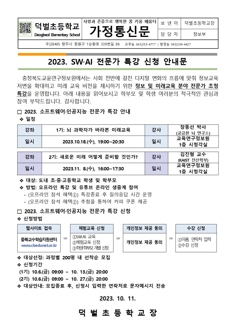 2023. SW, AI 전문가 특강 신청 안내문001