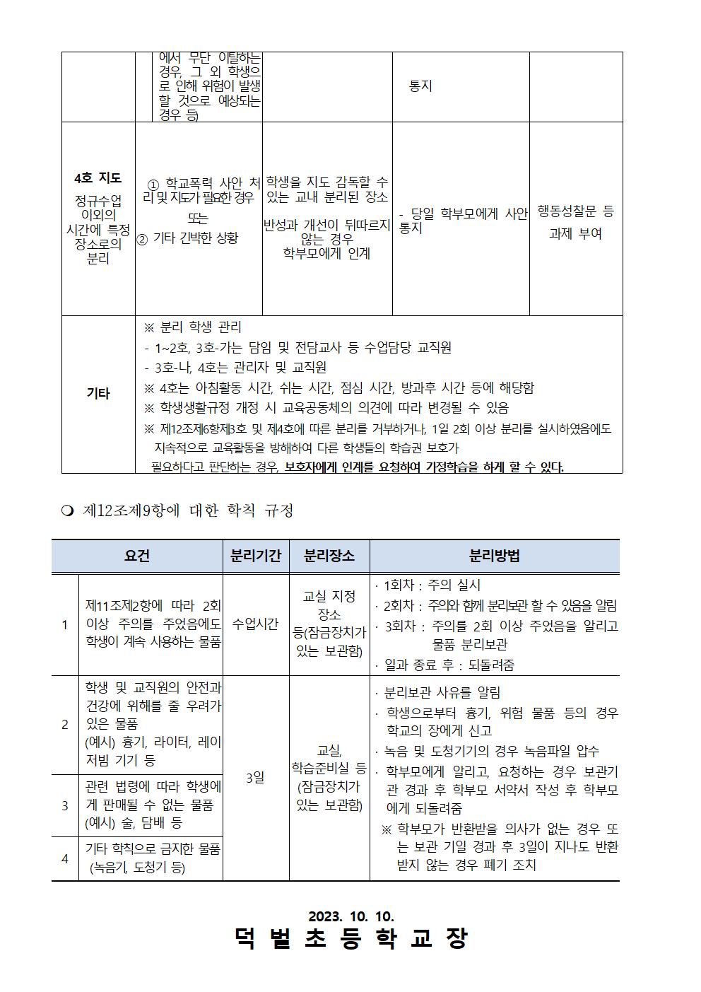 생활 규정에 관한 특례 운영 안내 가정통신문002