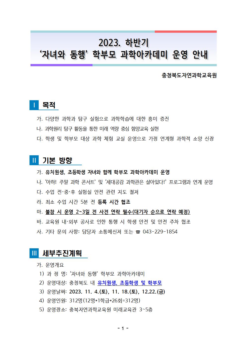 2023. 하반기 학부모 과학아카데미 운영 안내(배부용)001