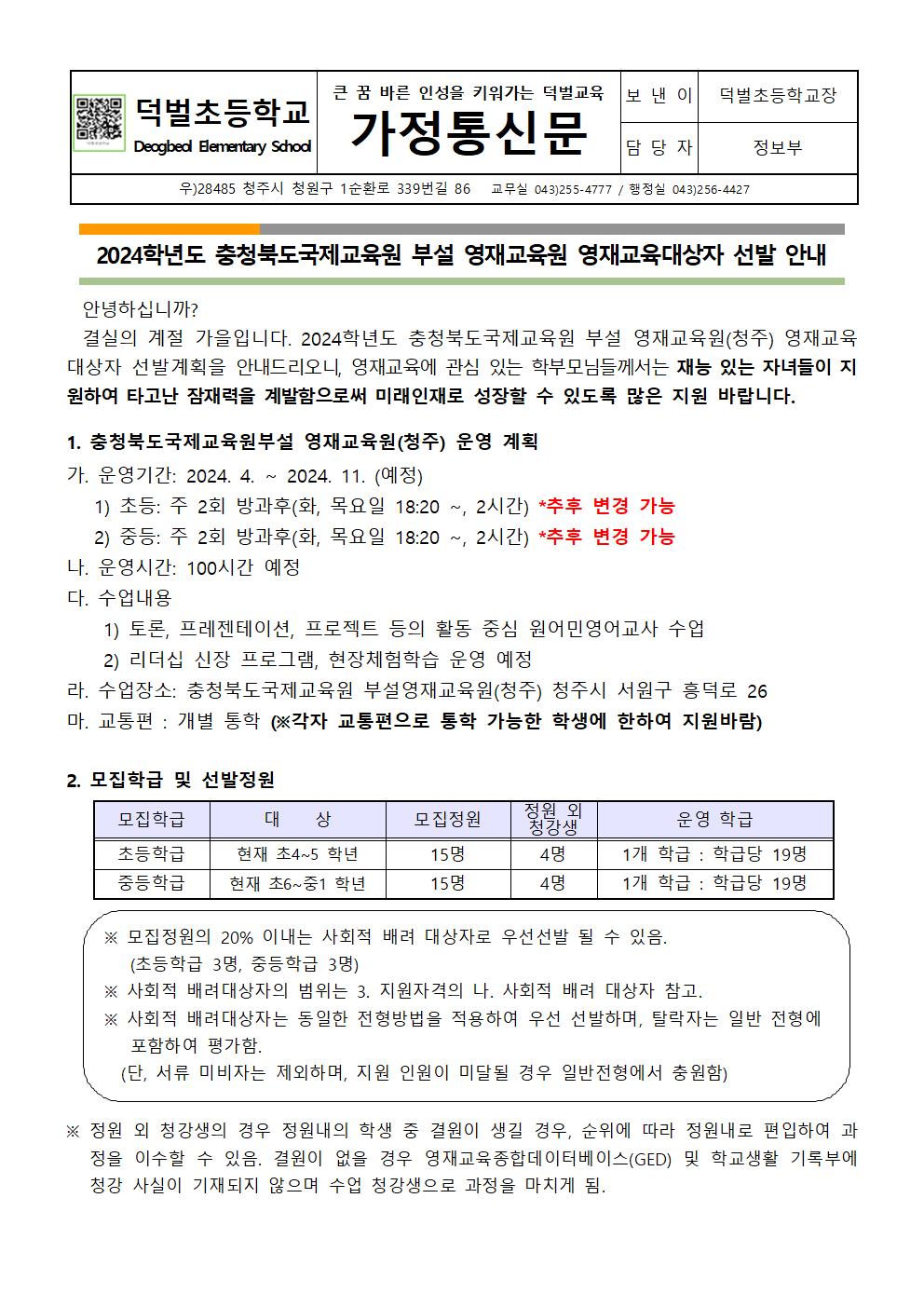 2024학년도 충청북도국제교육원 부설 영재교육원 영재교육대상자 선발 안내 가정통신문001