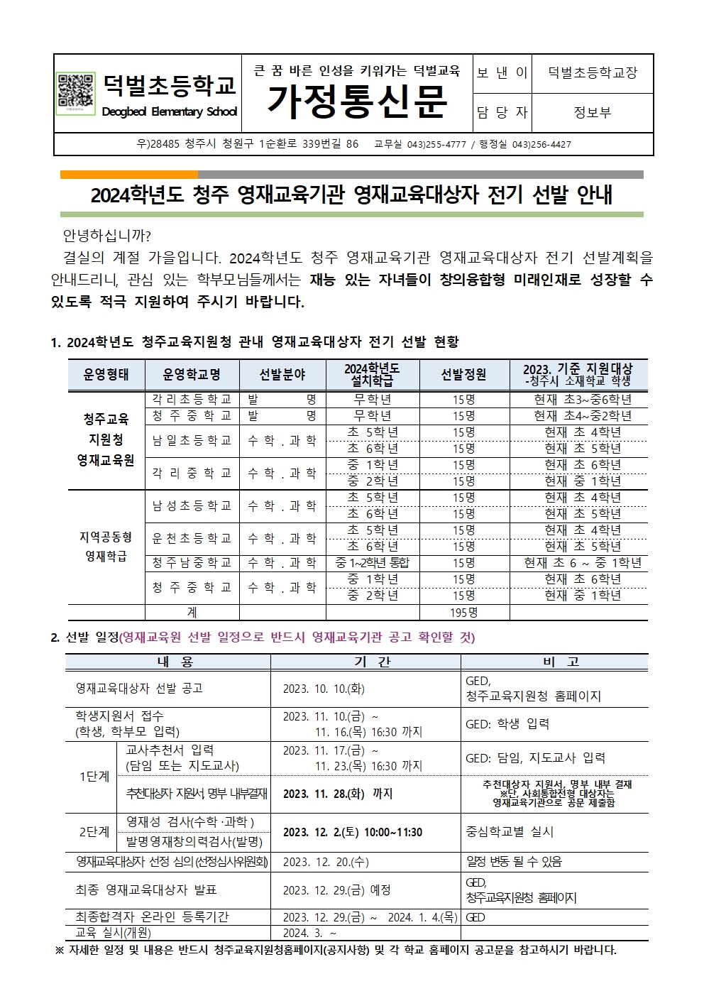 2024학년도 청주 영재교육기관 영재교육대상자 전기 선발 안내 가정통신문001