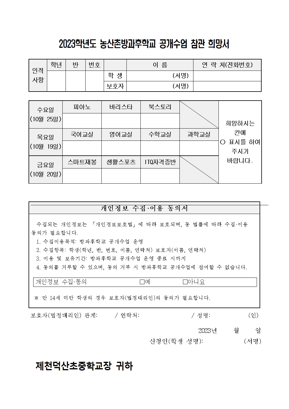 2023. 농산촌방과후학교 공개수업 가정통신문002