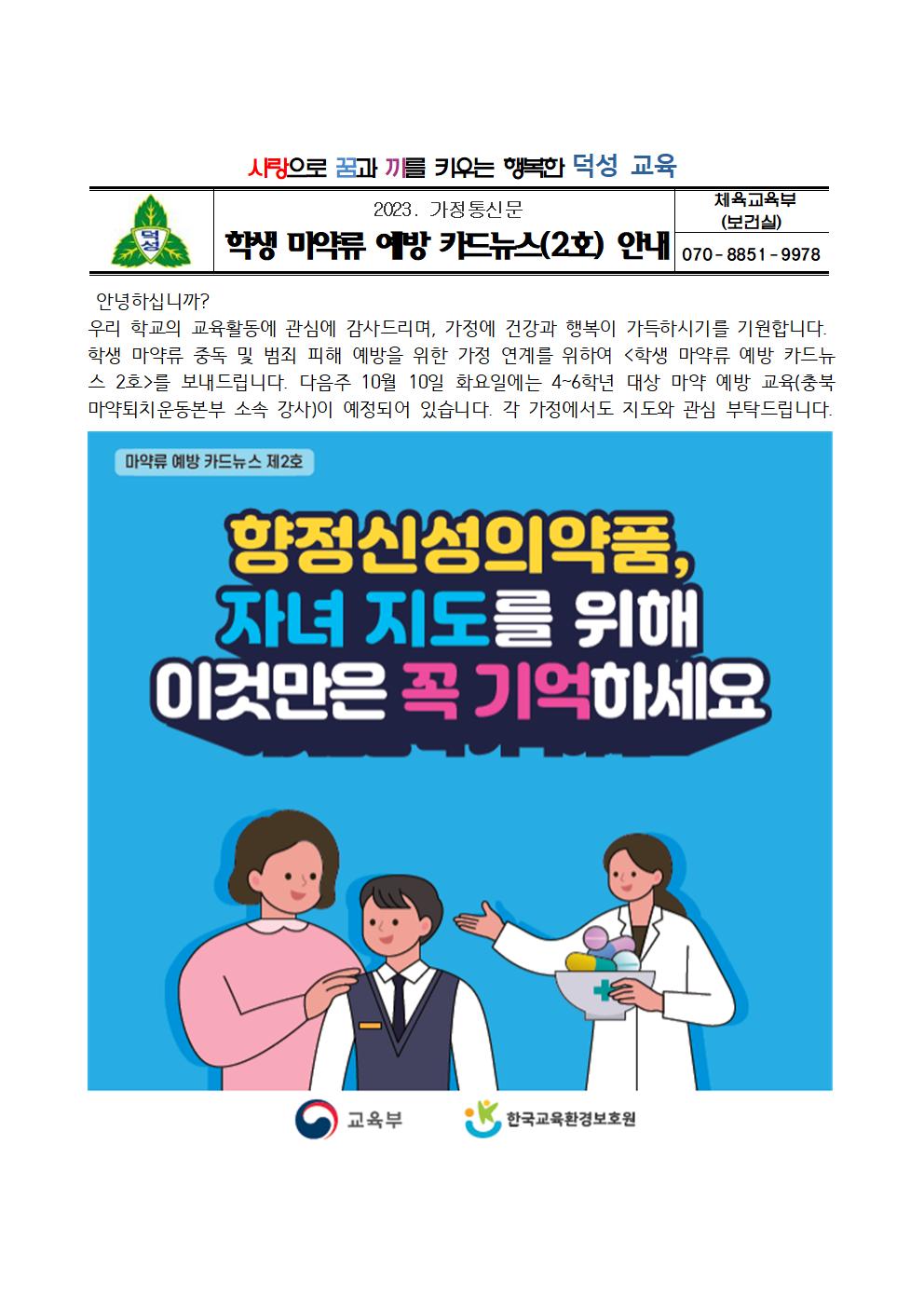 가정통신문(학생 마약류 예방 카드뉴스 2호 안내)001