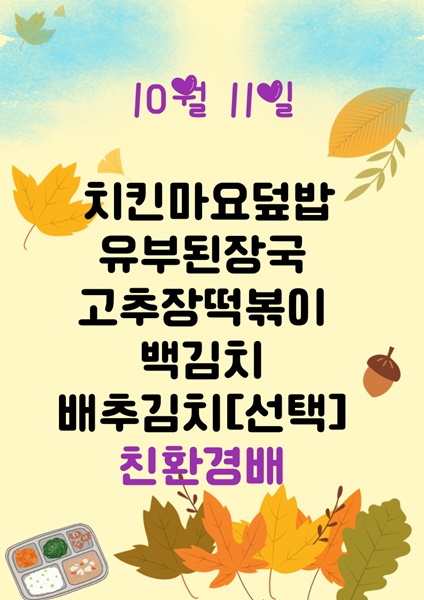 10월 11일 메뉴