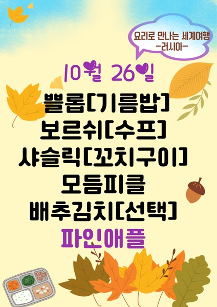 10월 26일 메뉴