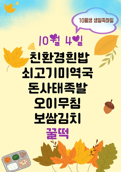 10월 4일 메뉴