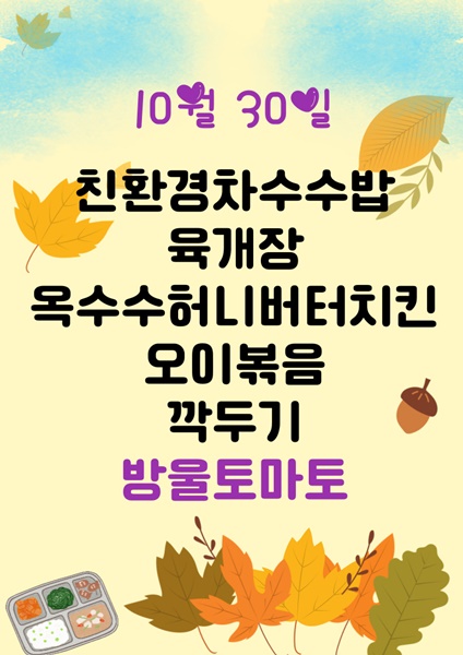 10월 30일 메뉴