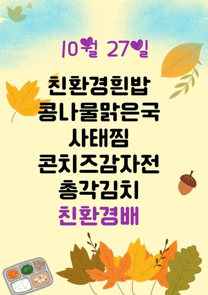 10월 27일 메뉴