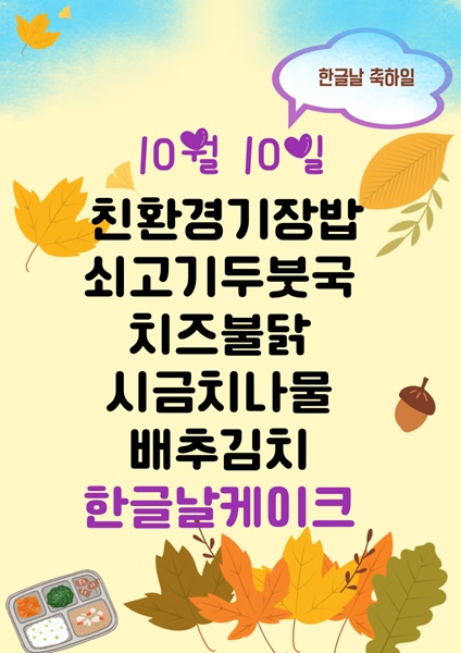 10월 10일 메뉴