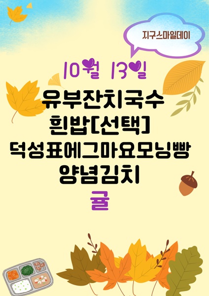 10월 13일 메뉴