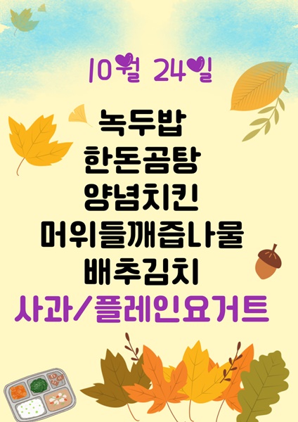 10월 24일 메뉴