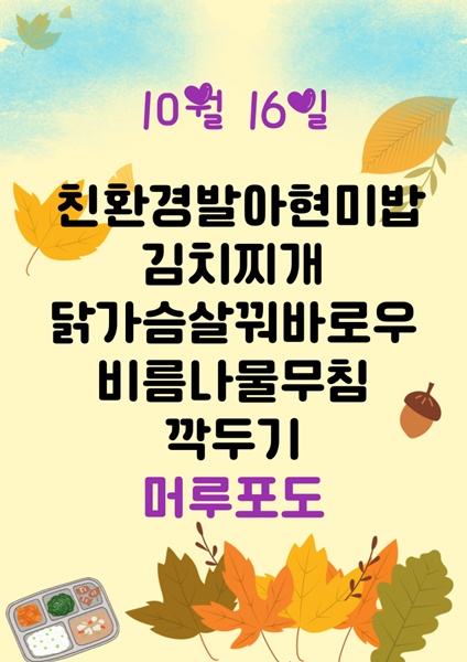 10월 16일 메뉴