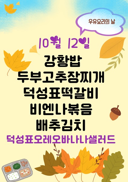 10월 12일 메뉴