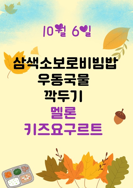 10월 6일 메뉴