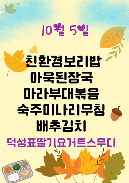 10월 5일 메뉴