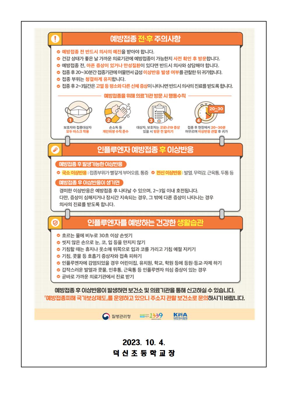 2023-2024절기 어린이 인플루엔자 국가예방접종 안내문002