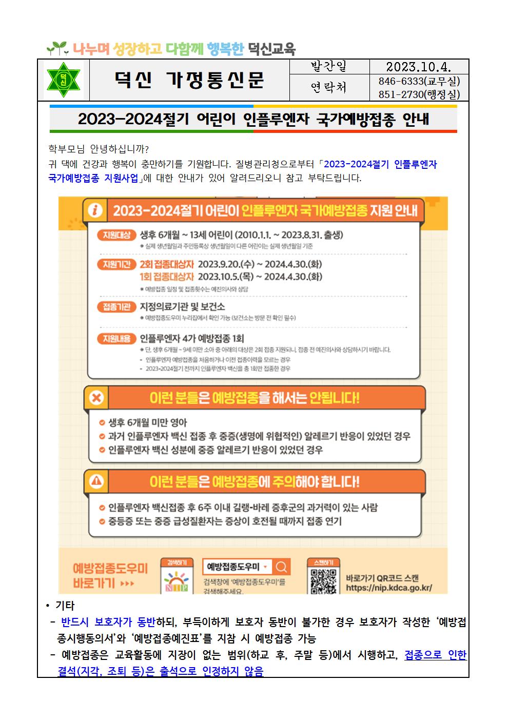 2023-2024절기 어린이 인플루엔자 국가예방접종 안내문001