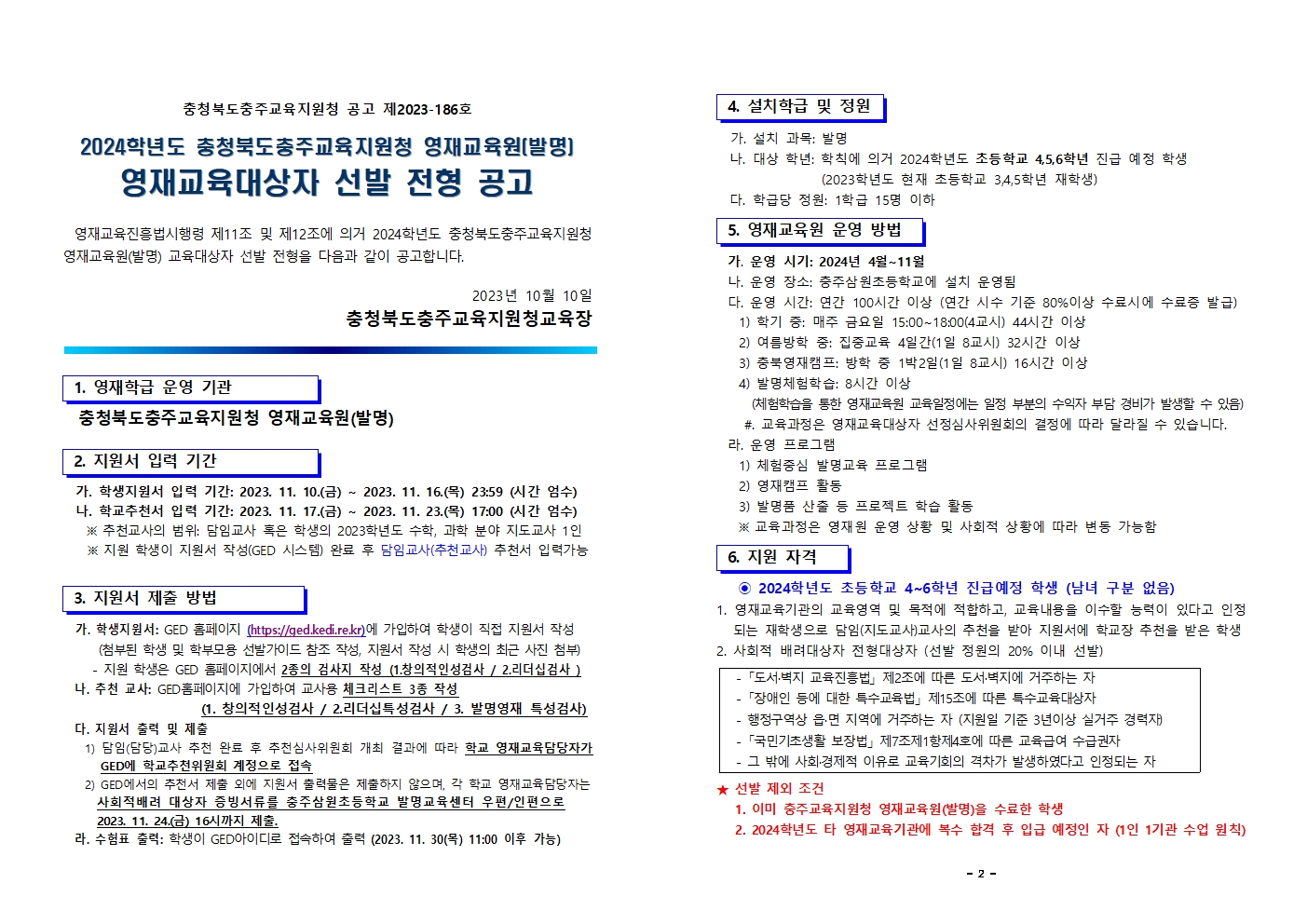 2024. 충청북도충주교육지원청영재교육원(발명) 선발 공고문001