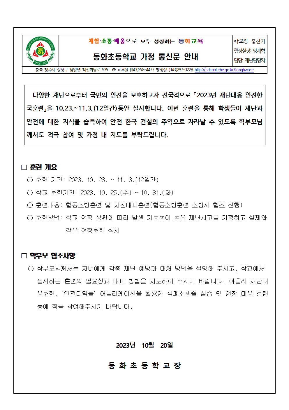 2023년 재난대응 안전한국훈련 가정통신문001