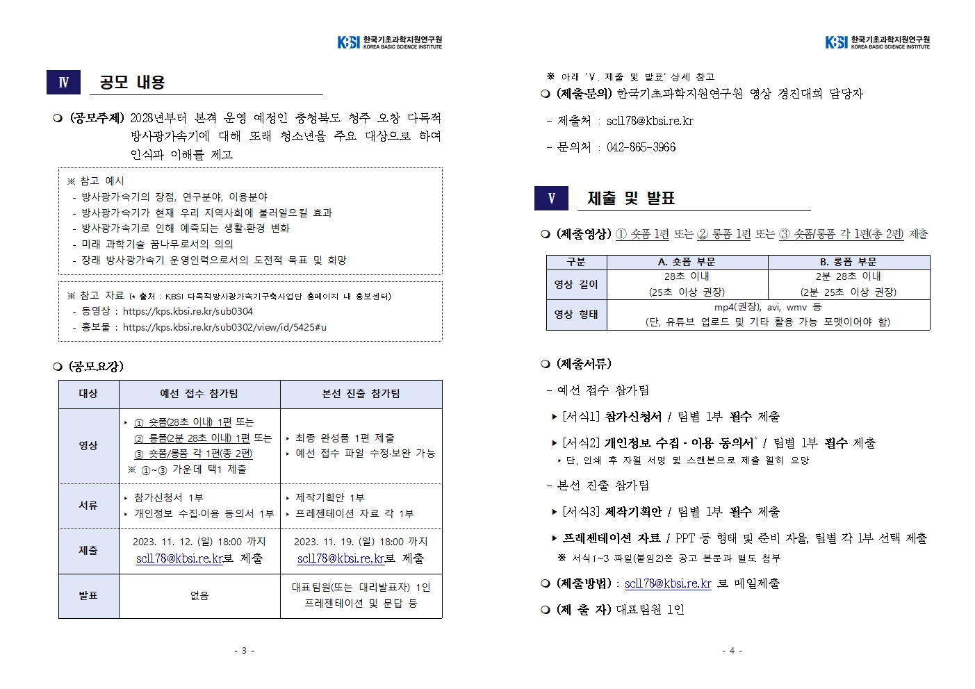 충청북도교육청 창의특수교육과_2023. 충청북도 청소년 방사광가속기 영상 경진대회 공고문002