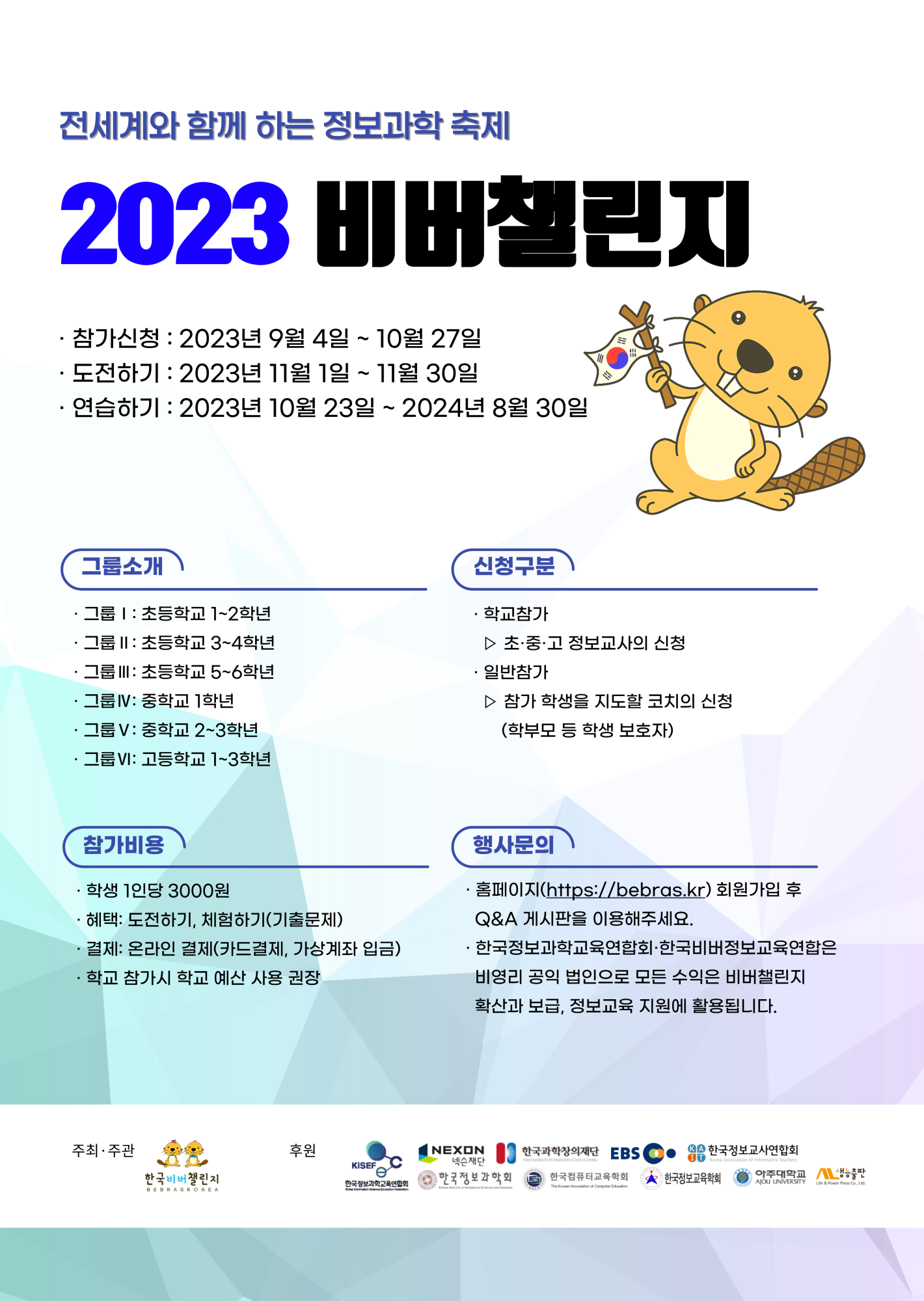 충청북도교육청 창의특수교육과_붙임2_비버챌린지 2023 홍보 포스터_1