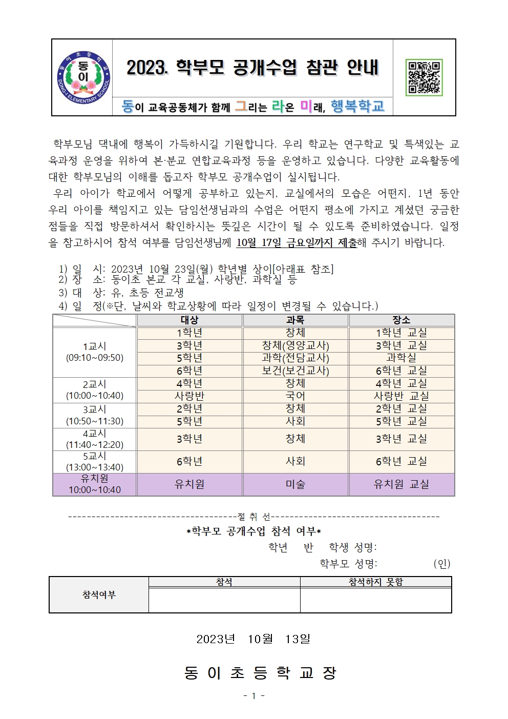 2023. 2학기 장학 및 수업공개 가정통신문001