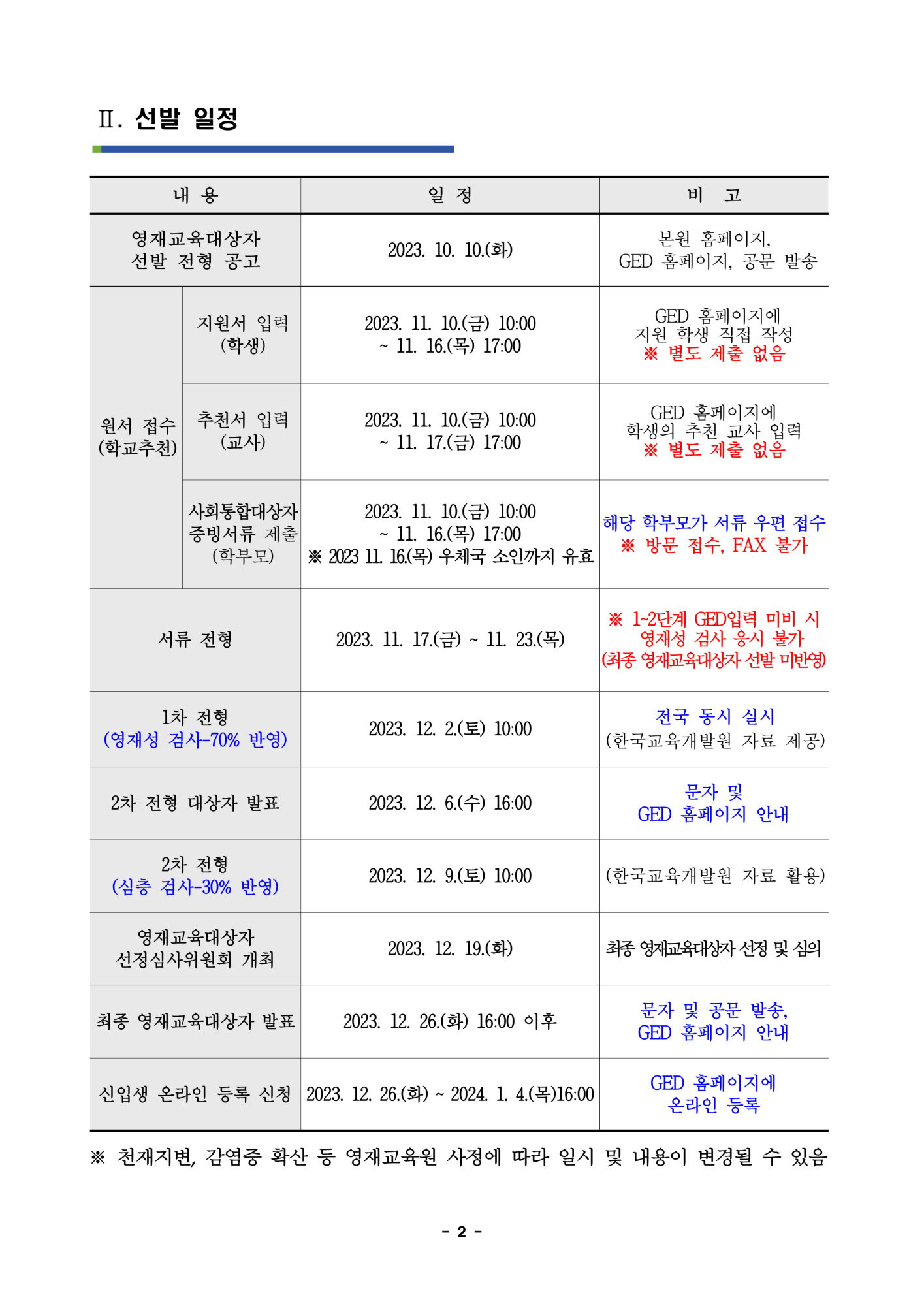 충청북도자연과학교육원 융합인재부_2024학년도 충청북도자연과학교육원부설영재교육원 영재교육대상자 선발 공고문_2