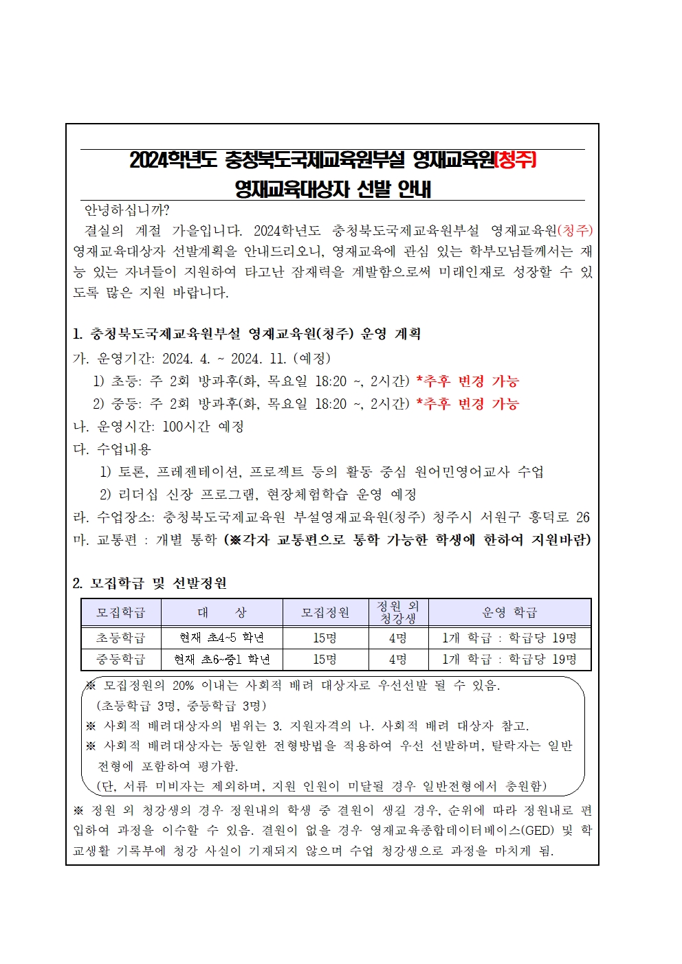 2024학년도충청북도국제교육원 부설영재교육원(청주) 영재교육대상자 선발 가정통신문 예시001