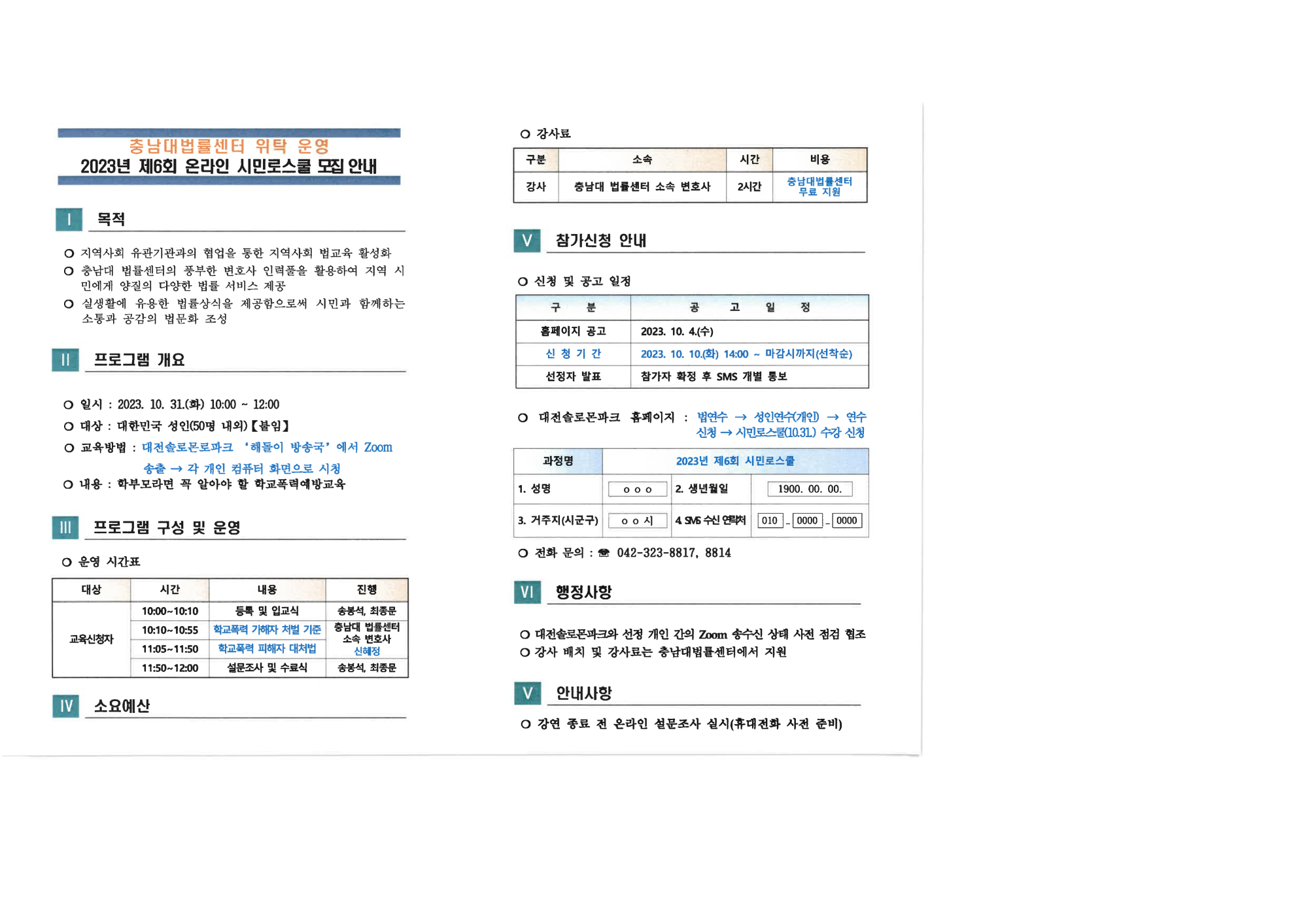 충청북도교육청 인성시민과_2023년 제6회 온라인 시민로스쿨 모집 안내_1