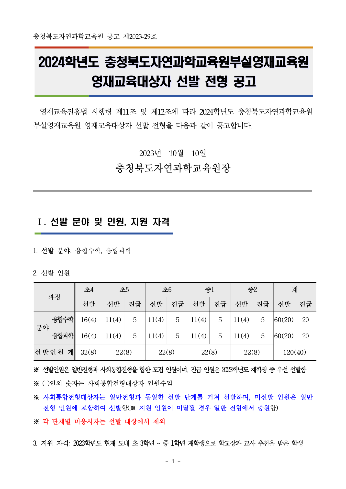 충청북도자연과학교육원 융합인재부_2024학년도 충청북도자연과학교육원부설영재교육원 영재교육대상자 선발 공고문_1