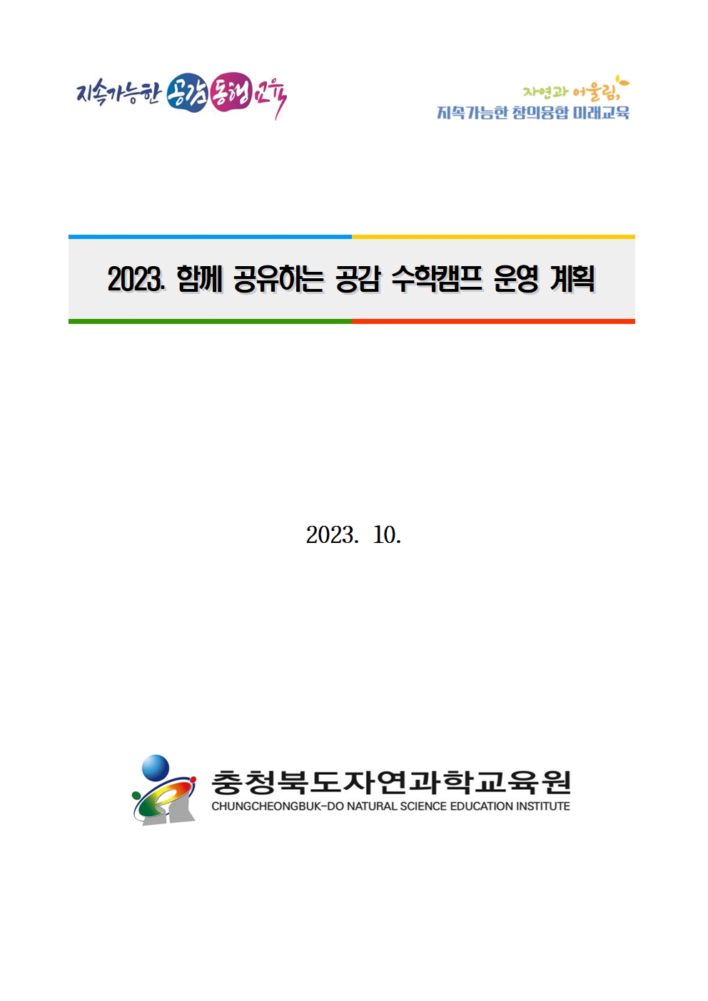 충청북도자연과학교육원 융합인재부_2023. 함께 공유하는 공감 수학캠프 운영 계획001