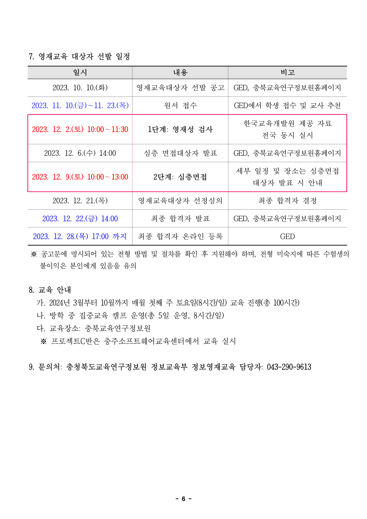 2024학년도 정보영재교육대상자 선발전형 공고문_6