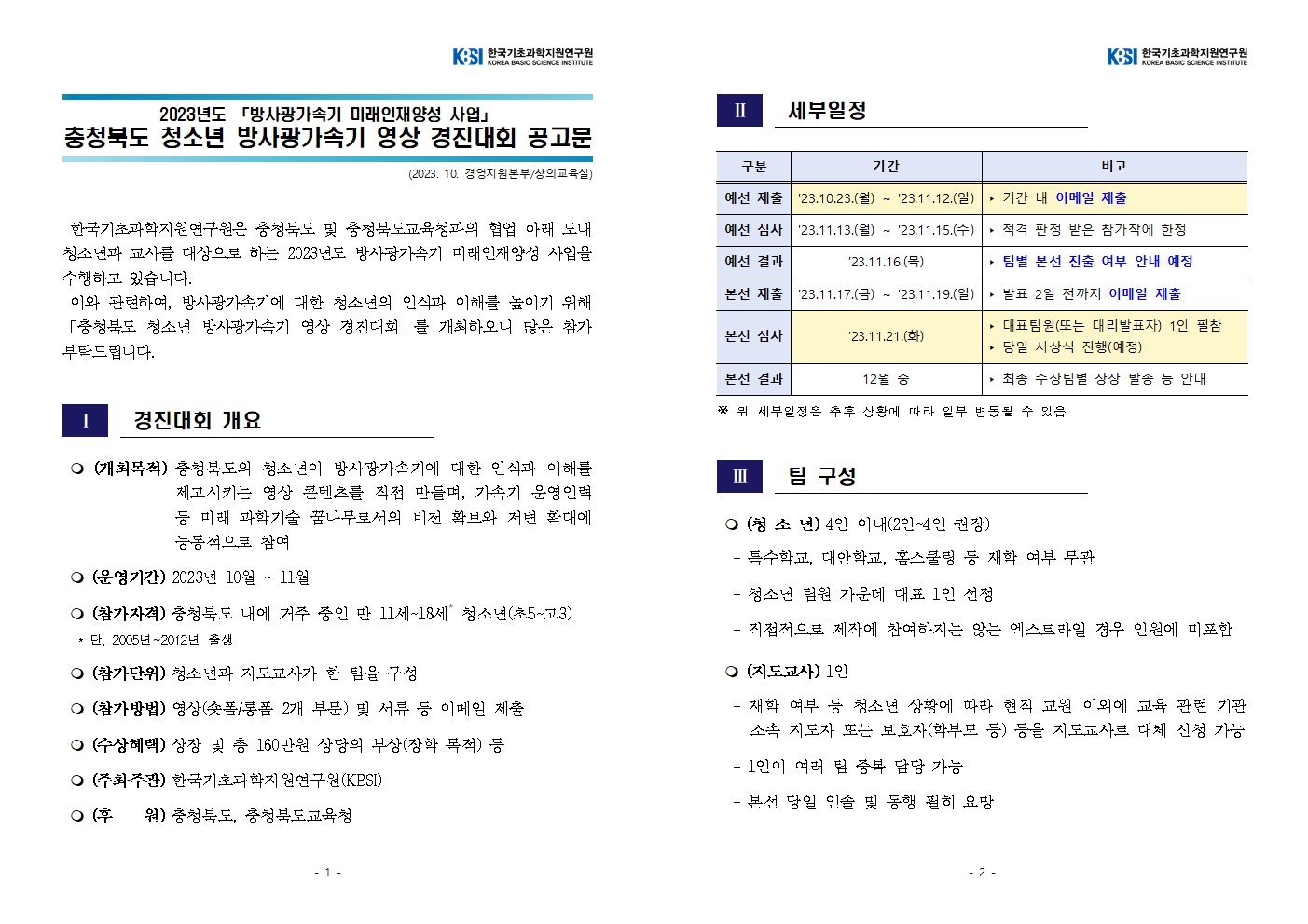 충청북도교육청 창의특수교육과_2023. 충청북도 청소년 방사광가속기 영상 경진대회 공고문001