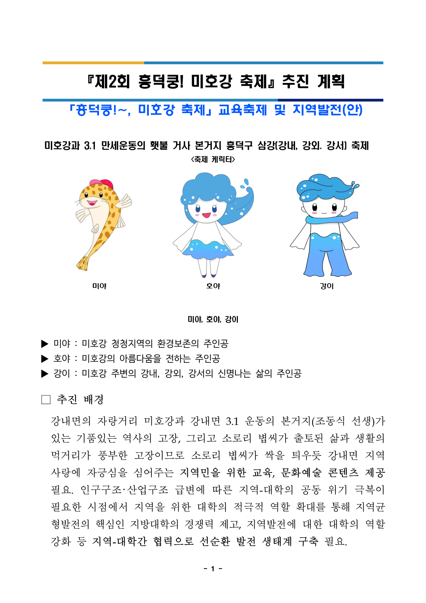 한국교원대학교 교육연구원_3. 흥덕쿵! 미호강 축제 추진 계획_1