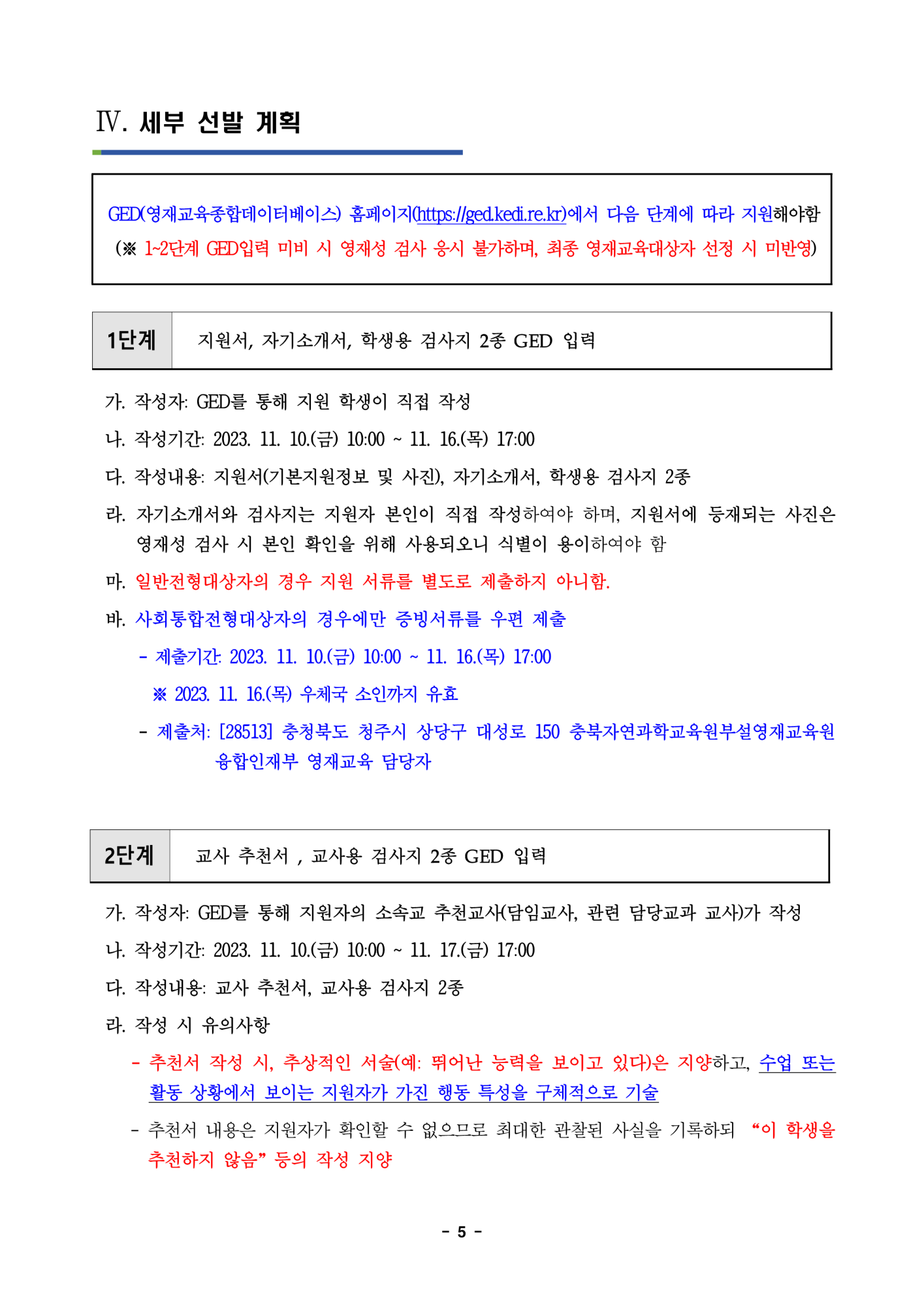 충청북도자연과학교육원 융합인재부_2024학년도 충청북도자연과학교육원부설영재교육원 영재교육대상자 선발 공고문_5