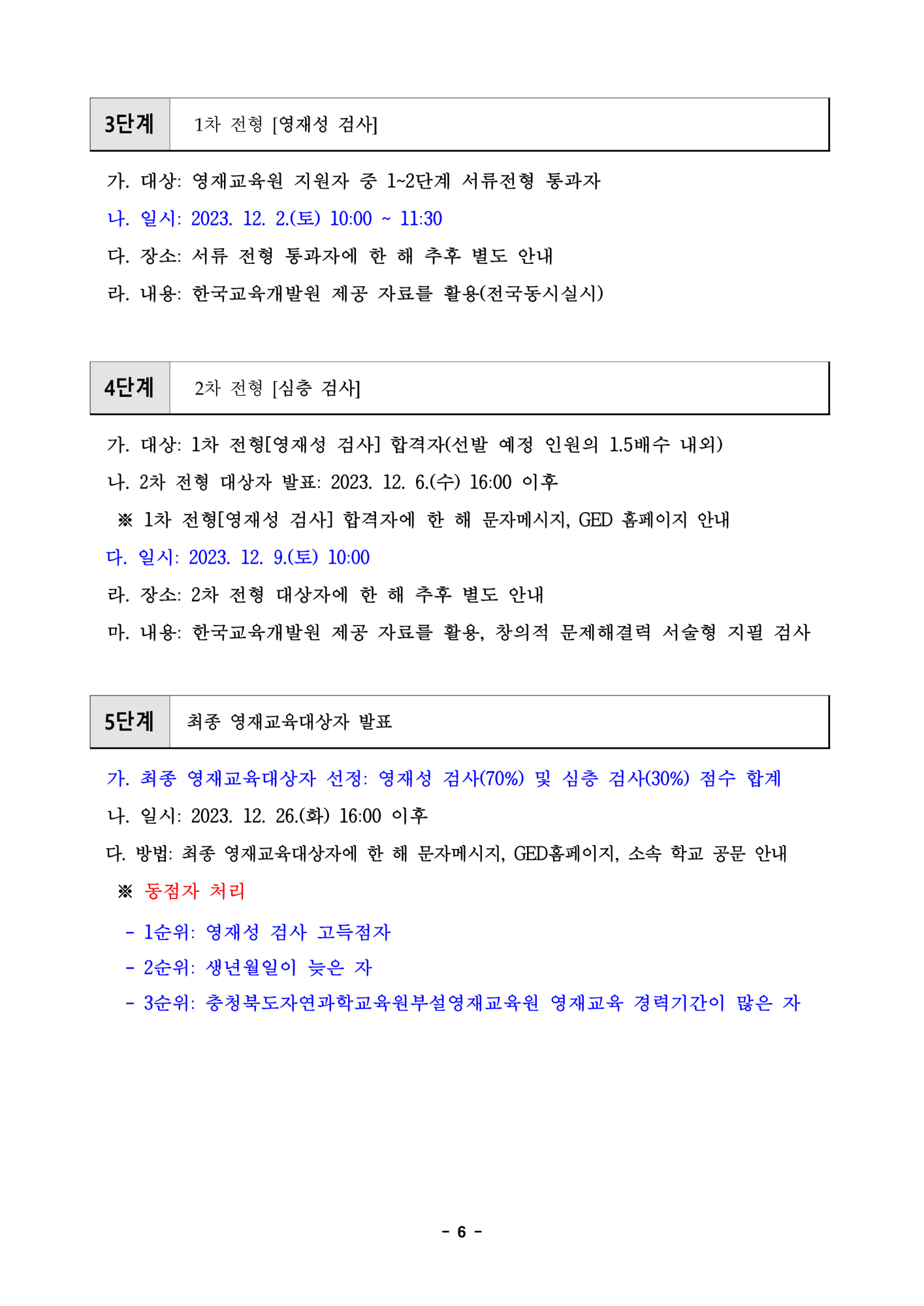 충청북도자연과학교육원 융합인재부_2024학년도 충청북도자연과학교육원부설영재교육원 영재교육대상자 선발 공고문_6