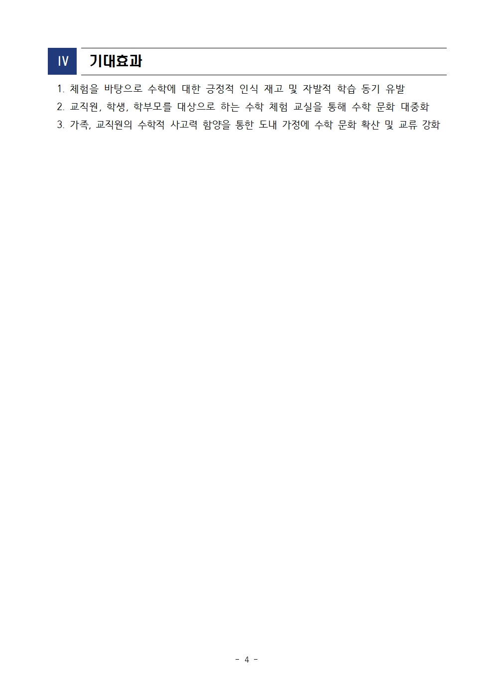 충청북도자연과학교육원 융합인재부_2023. 함께 공유하는 공감 수학캠프 운영 계획004