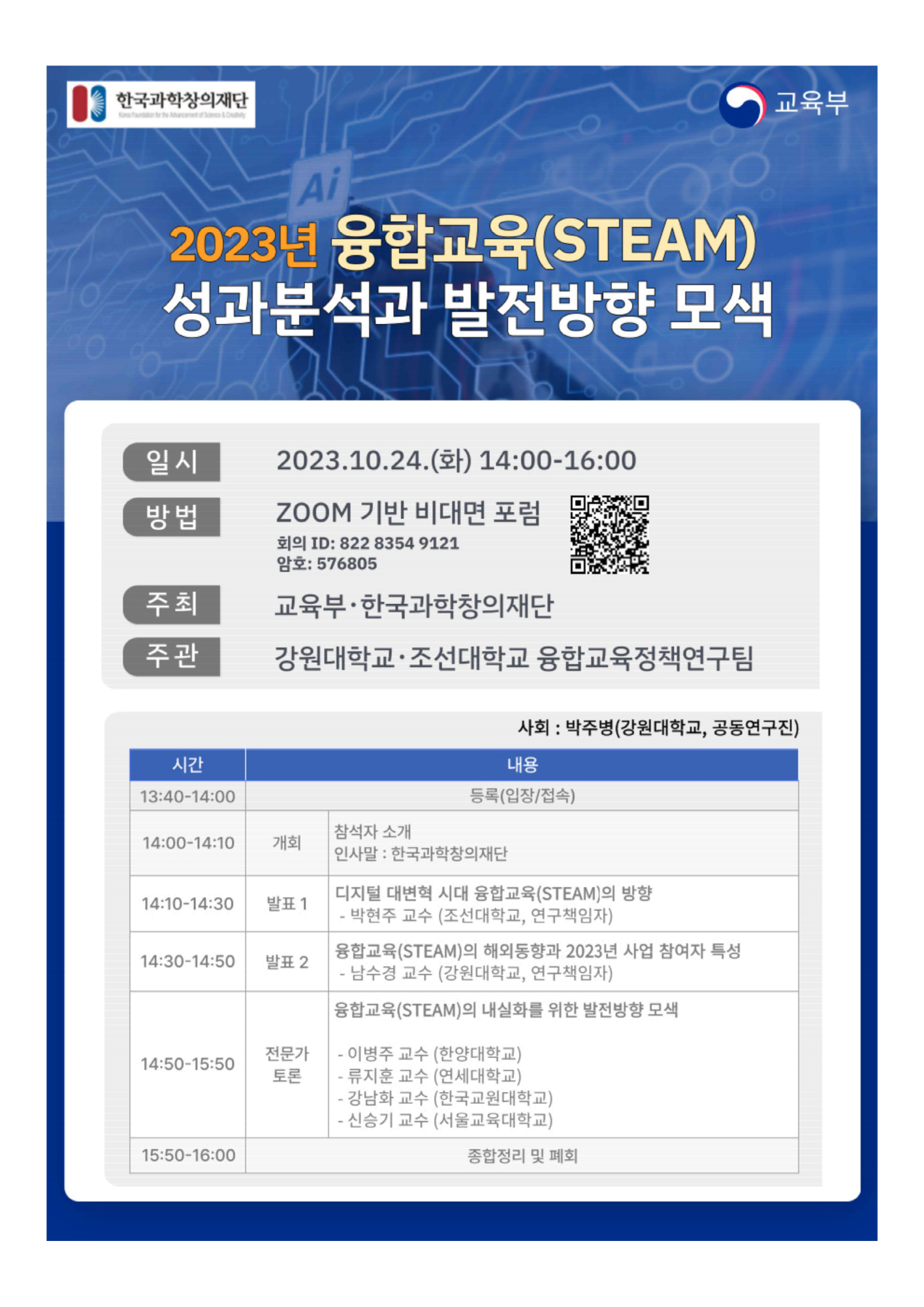 한국과학창의재단 수학융합교육팀 과학창의인재단 한국과학창의재단_붙임.2023년 융합교육(STEAM) 성과분석과 발전방향 모색 포럼_1