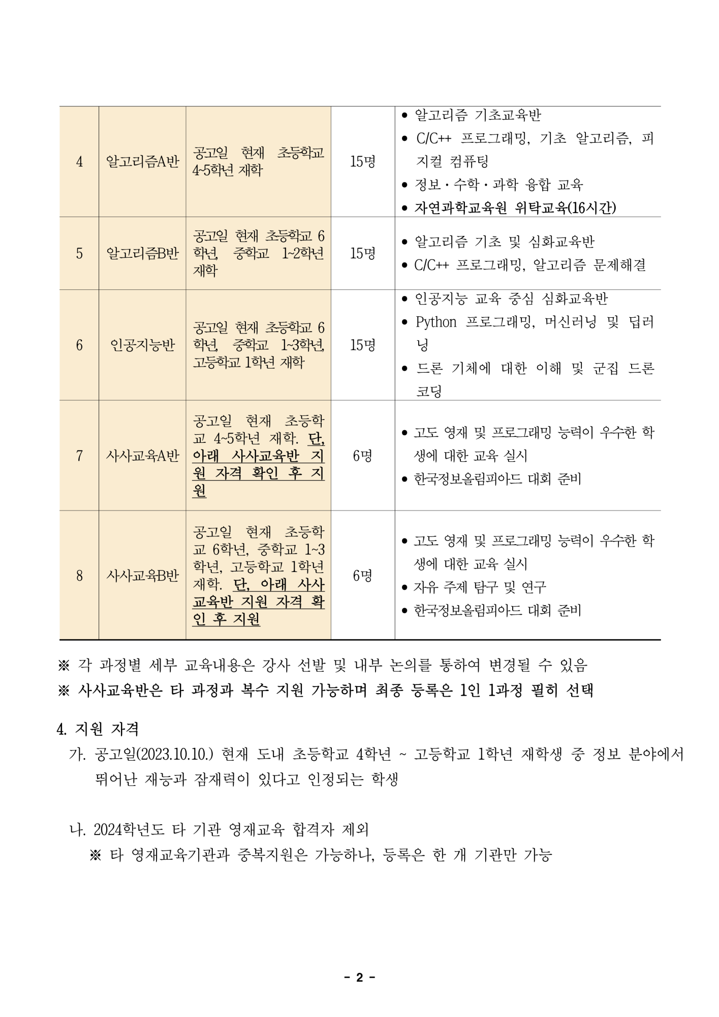 2024학년도 정보영재교육대상자 선발전형 공고문_2