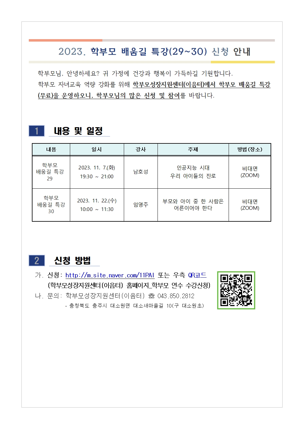 충청북도단재교육연수원 북부분원_[가정통신문 예시] 학부모 배움길 특강(29~30) 신청 안내001